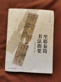 里耶秦简书法指要