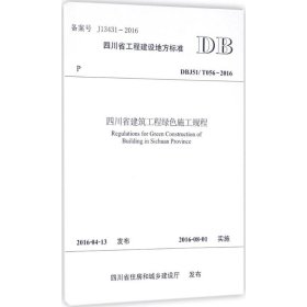 四川省建筑工程绿色施工规程