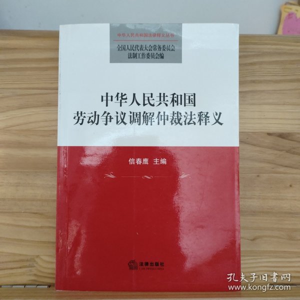 中华人民共和国劳动争议调解仲裁法释义