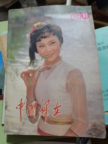 中国妇女1980年第10期