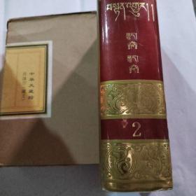 中华大藏经 丹珠尔（对勘本）第2卷