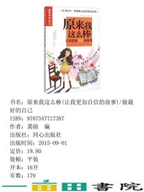 原来我这么棒让我更加自信的故事做好的自己龚勋北京日报出9787547717387