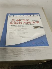 美林顶尖财务顾问成功课：5年成就百万美元级金融服务事业（原书第2版）