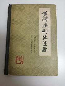 黄河水利史述要
