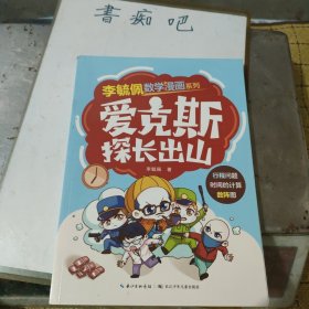 李毓佩数学漫画系列 爱克斯探长出山