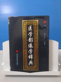 医学影像学辞典