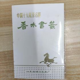 中国十大风景名胜香木书签