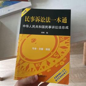 民事诉讼法一本通：中华人民共和国民事诉讼法总成（白金版）