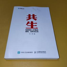 共生 互联网人才模式重构、变革与红利