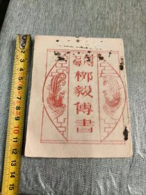 1957年购于新兴，粤剧柳毅传书油印本，书钉秀蚀