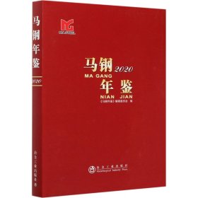 马钢年鉴 2020【正版新书】