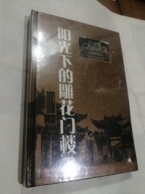 阳光下的雕花门楼 武夷古民居的记忆（全新未拆封）