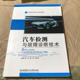 汽车检测与故障诊断技术/职业院校教育示范成果教材