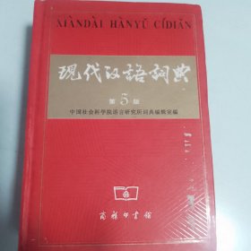 现代汉语词典（第5版）