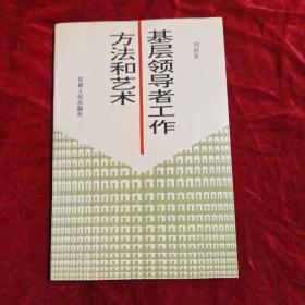 基层领导者工作方法和艺术