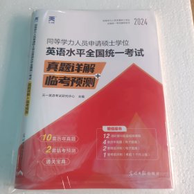 2024年同等学力人员申请硕士学位英语水平全国统一考试真题详解+临考预测