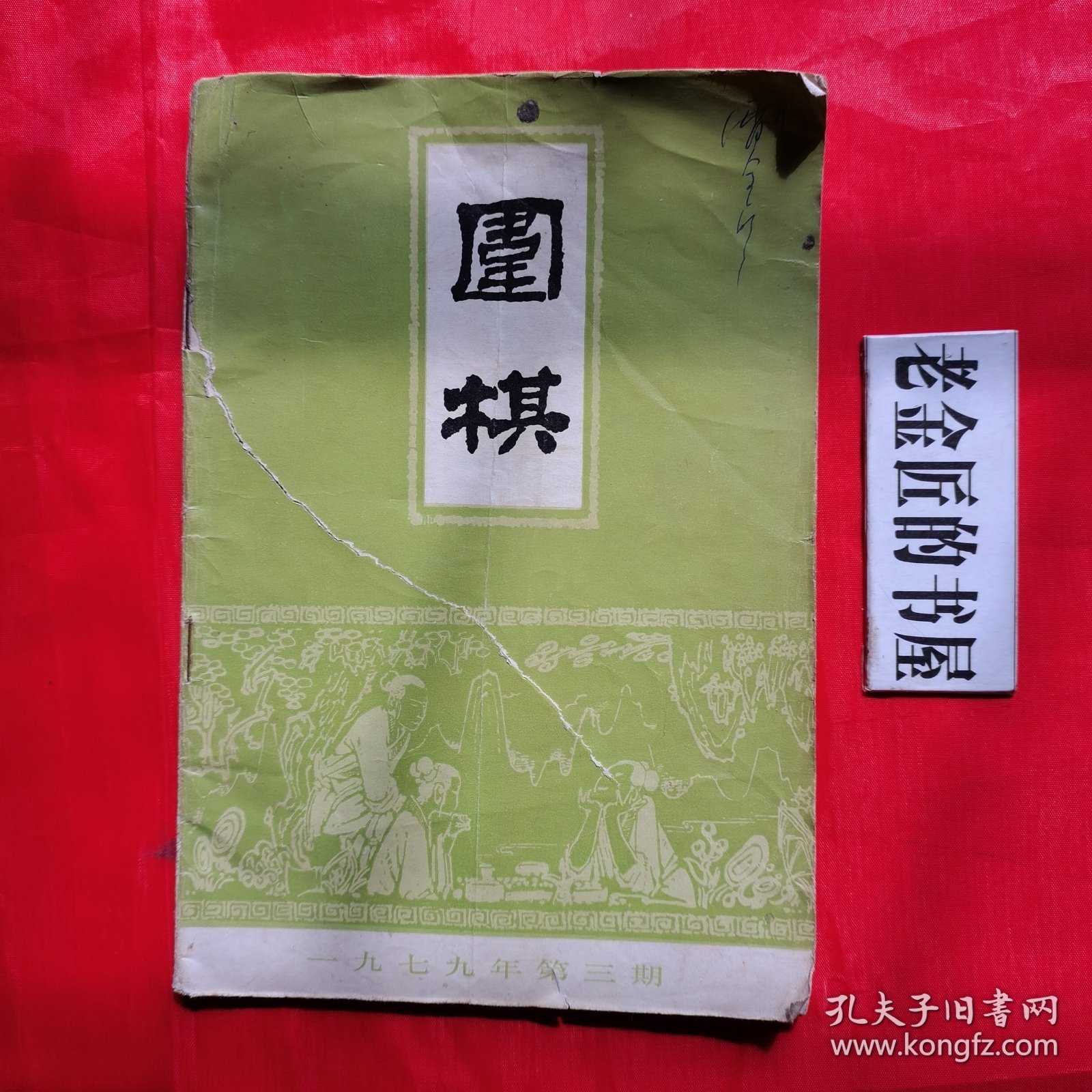 围棋（一九七九年 第三、九期·总第89～95期·月刊）。【围棋月刊社，围棋月刊编辑部，1979年】。私藏書籍，共计2册/合售。