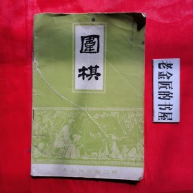 围棋（一九七九年 第三、九期·总第89～95期·月刊）。【围棋月刊社，围棋月刊编辑部，1979年】。私藏書籍，共计2册/合售。