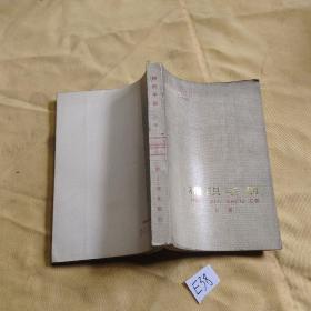 棉织手册.上册.