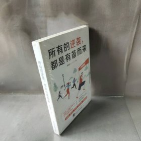 【库存书】所有的逆袭，都是有备而来晏凌羊武汉大学出版社9787307220386文学