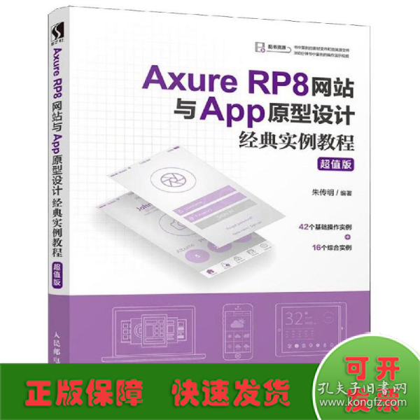 AxureRP8网站与App原型设计经典实例教程超值版