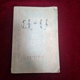 蒙古族简史（蒙文）