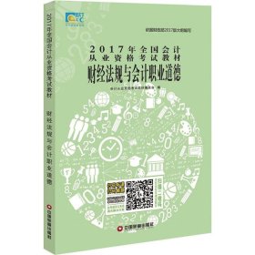 现货 2017年全国会计从业资格开始教材--财经法规与会计职业道德 9787504763426 中国财富出版社
