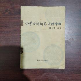 小学古诗钢笔正楷字帖