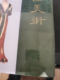 【日文原版书】/大型本/中国美術 銅器 玉器 彫刻 陶器 1963年 株式会社 美術出版社 （《中国美术》 中国铜器、玉器、雕刻、陶器）