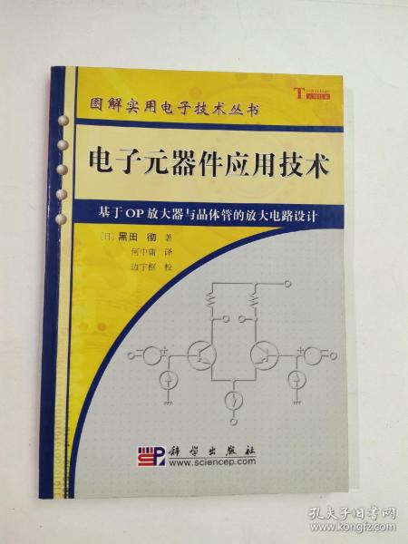 电子元器件应用技术：基于OP放大器与晶体管的放大电路设计