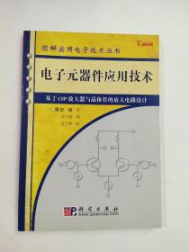 电子元器件应用技术：基于OP放大器与晶体管的放大电路设计