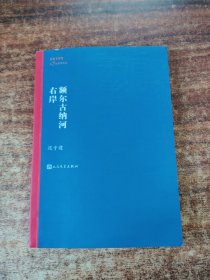 额尔古纳河右岸（茅盾文学奖获奖作品全集28）