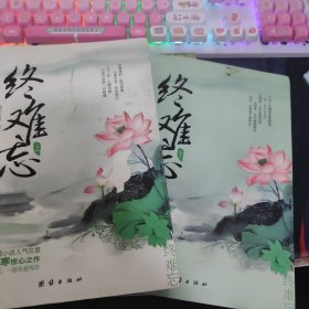 终难忘