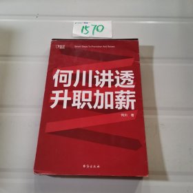 何川讲透升职加薪（俞敏洪推荐！从月薪2000到身价1.5亿，插座学院创始人何川亲笔分享，一本书获取职场进阶能力）