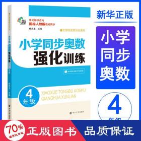 小学同步奥数强化训练·4年级