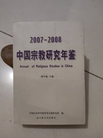 2007-2008中国宗教研究年鉴