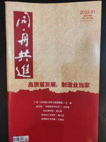 《同舟共进》（2023年第1—12期全）（未翻阅，品相佳）