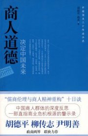 全新正版商人道德决定中国未来9787203062974