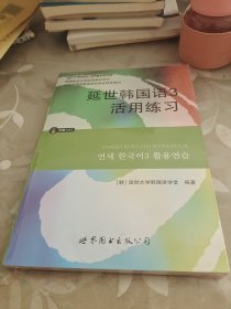 延世韩国语3活用练习/韩国延世大学经典教材系列