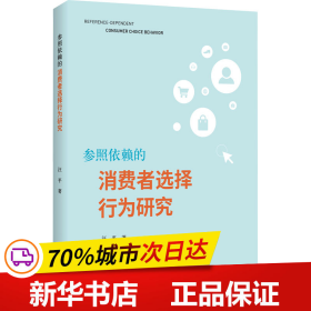 参照依赖的消费者选择行为研究