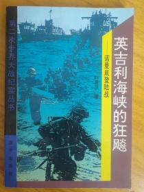 英吉利海峡的狂飙：诺曼底登陆战