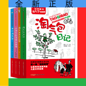 世界著名淘气包总动员（套装4册）