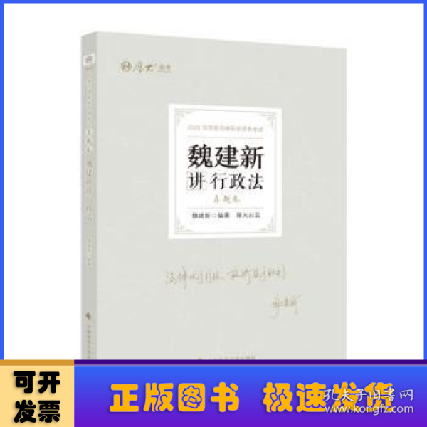 正版现货 厚大法考2022 魏建新讲行政法真题卷 法律资格职业考试客观题教材讲义 司法考试