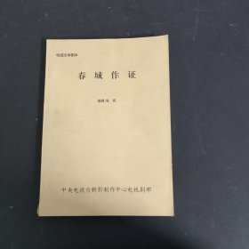 电视文学剧本 春城作证