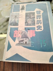 世界历史故事全书