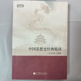 中国思想史经典精读