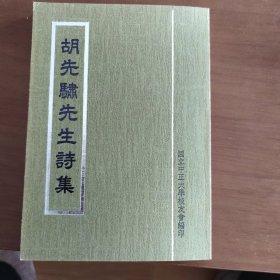 胡先骕先生诗集