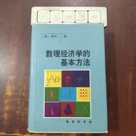 数理经济学的基本方法