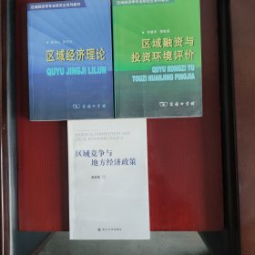 区域经济理论 区域融资与投资环境评价 区域竞争与地方经济政策