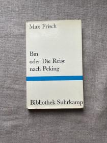 Bin oder Die Reise nach Peking 彬，北京之行 马克斯·弗里施【德文版，精装36开】